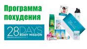 Body Mission 28 дней "Программа эксперт"